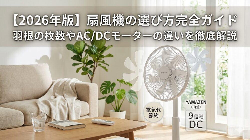 最新のDCモーター扇風機がある、おしゃれで明るいリビングルームの風景。手前のテーブルにはグラス、本、リモコンが置かれ、窓からは柔らかい夏の日差しが差し込んでいる。画像上部には「【2026年版】扇風機の選び方完全ガイド｜羽根の枚数やAC/DCモーターの違いを徹底解説」という記事タイトルが記載されている。