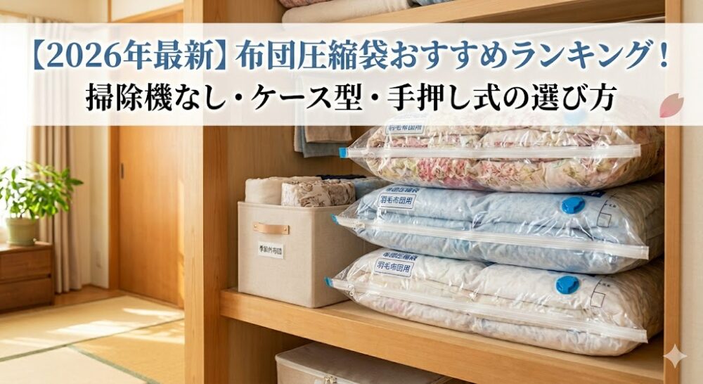 布団圧縮袋を使ってスッキリ収納された押し入れの様子