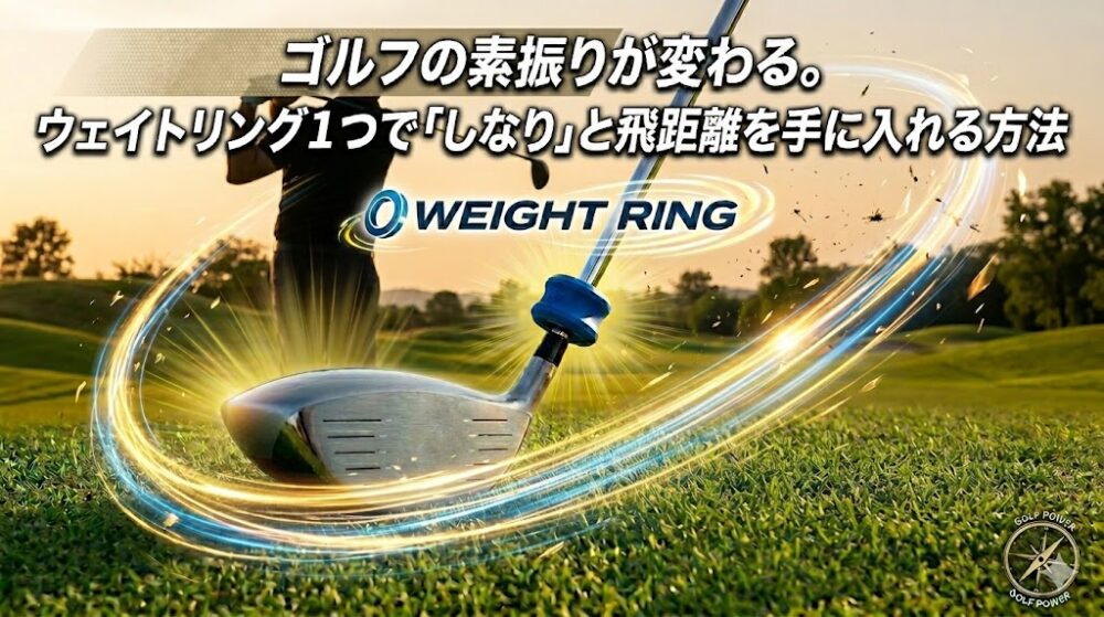 夕暮れのゴルフコースを背景に、ドライバーのシャフトに装着された鮮やかなブルーのウェイトリングと、使い込まれたレザーグローブが置かれた上質な1枚。リングの周りにはエネルギーの流れをイメージしたゴールドのラインが走り、上部には記事タイトルが配置されている。