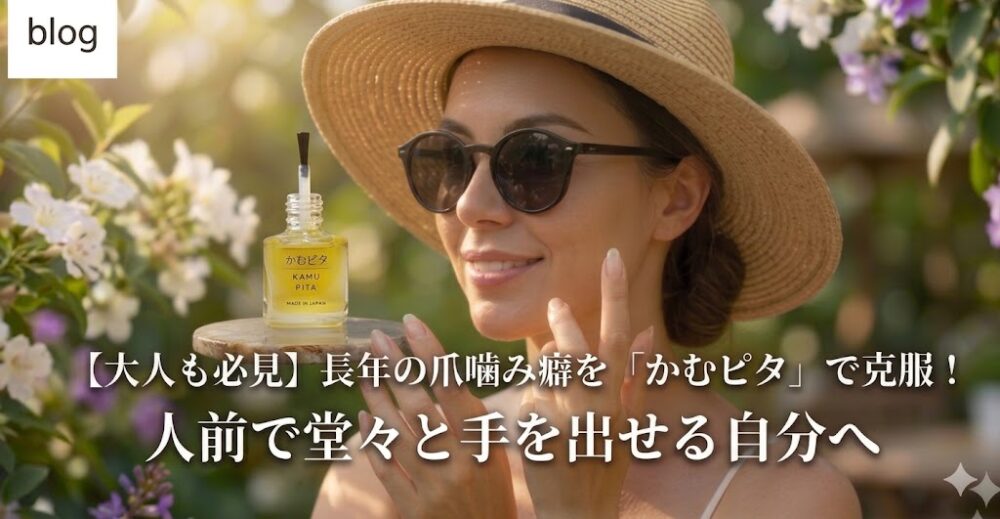 花が咲く庭園で、麦わら帽子とサングラス姿の女性が、「かむピタ」のボトルを手に持ち、綺麗になった自爪を自信ありげに見つめている様子。