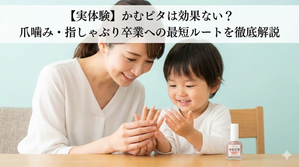 爪噛み防止マニキュア「かむピタ」を使い、綺麗な指先を笑顔で見つめ合う親子