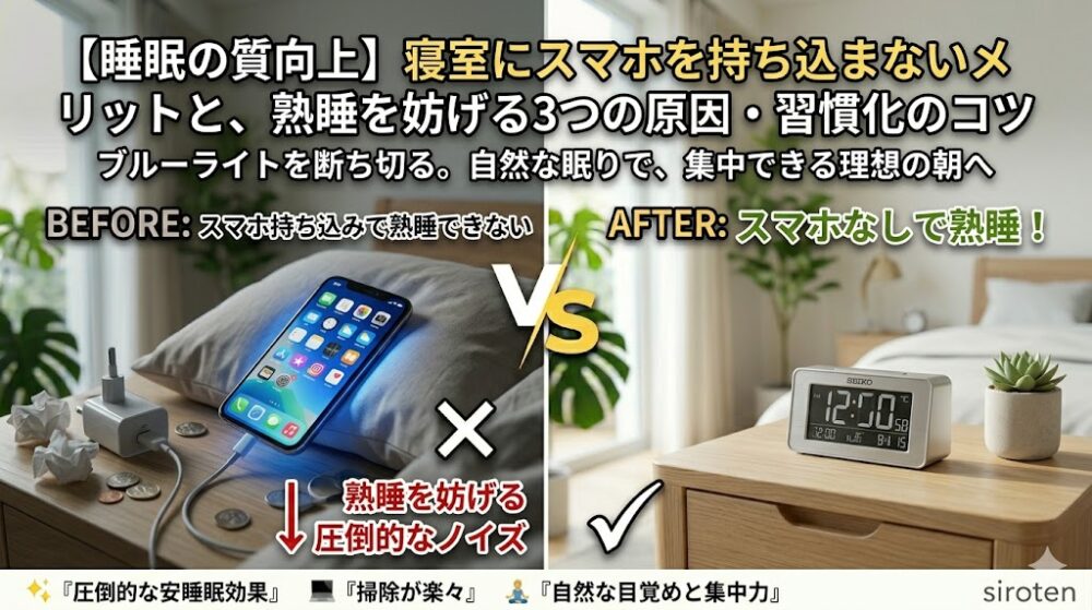 寝室でのスマホ持ち込み（左）と、目覚まし時計への置き換え（右）を比較したアイキャッチ画像。ブルーライトによる睡眠障害の解消と、深い眠りを手に入れるためのビフォーアフター。