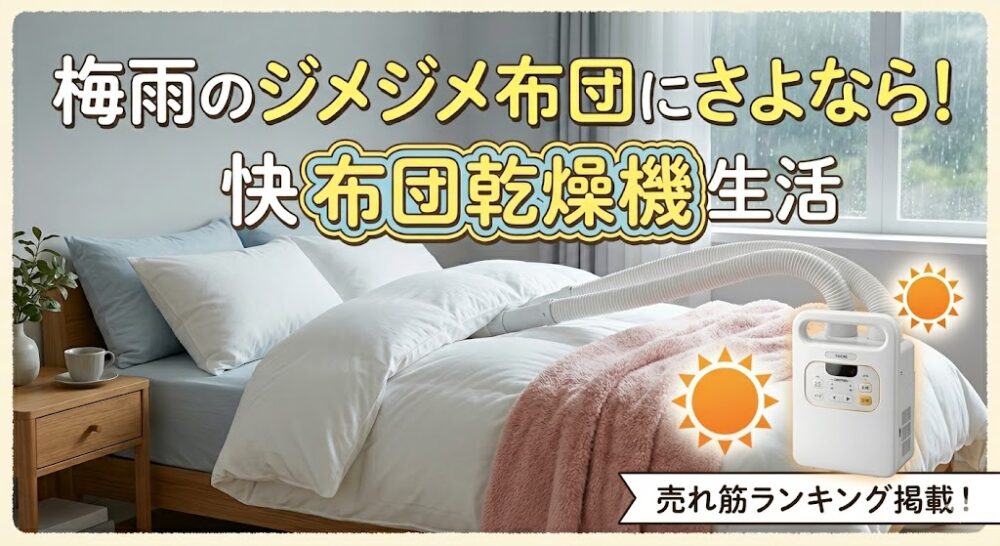 梅雨の時期に布団乾燥機を使って布団をケアしている様子。背景の窓の外は雨だが、室内は温風でフカフカに仕上がっているイメージ画像。