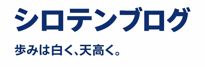 シロテンブログ