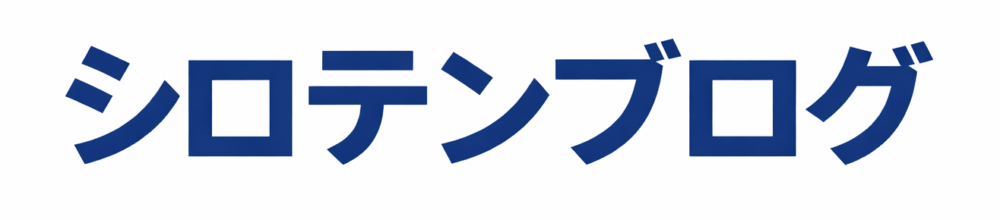シロテンブログ