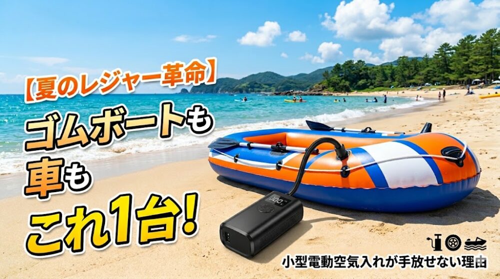 砂浜のゴムボートの横に置かれたコンパクトな小型電動空気入れのアイキャッチ画像