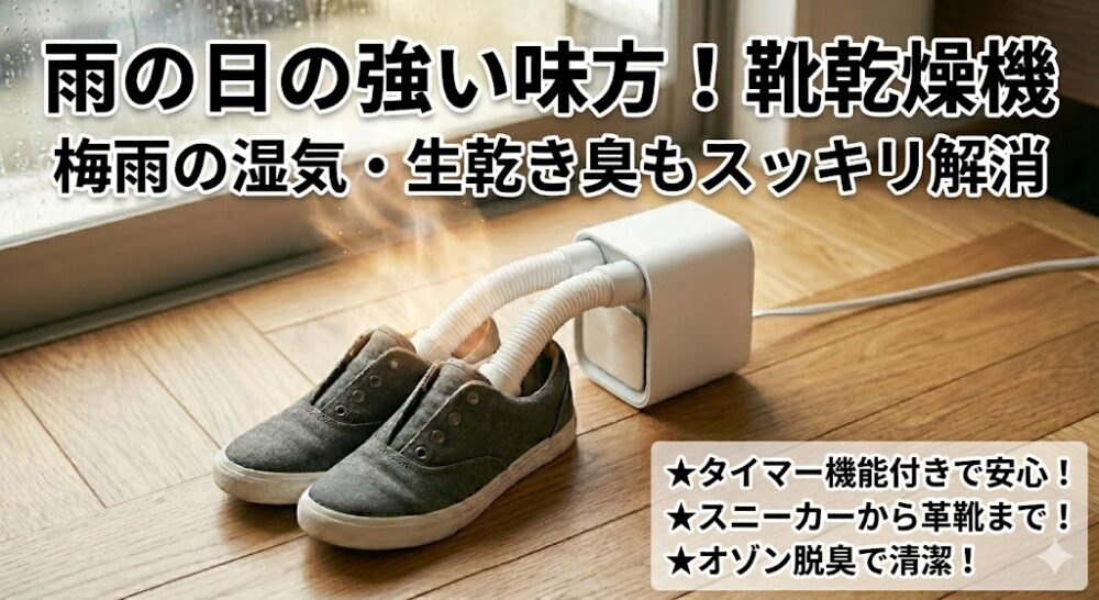 梅雨時期、濡れた靴を乾燥機で乾かす様子。乾燥機のノズルが靴の中に差し込まれ、温風とオゾンによって、湿気や生乾き臭がスッキリと解消されていくイメージ。