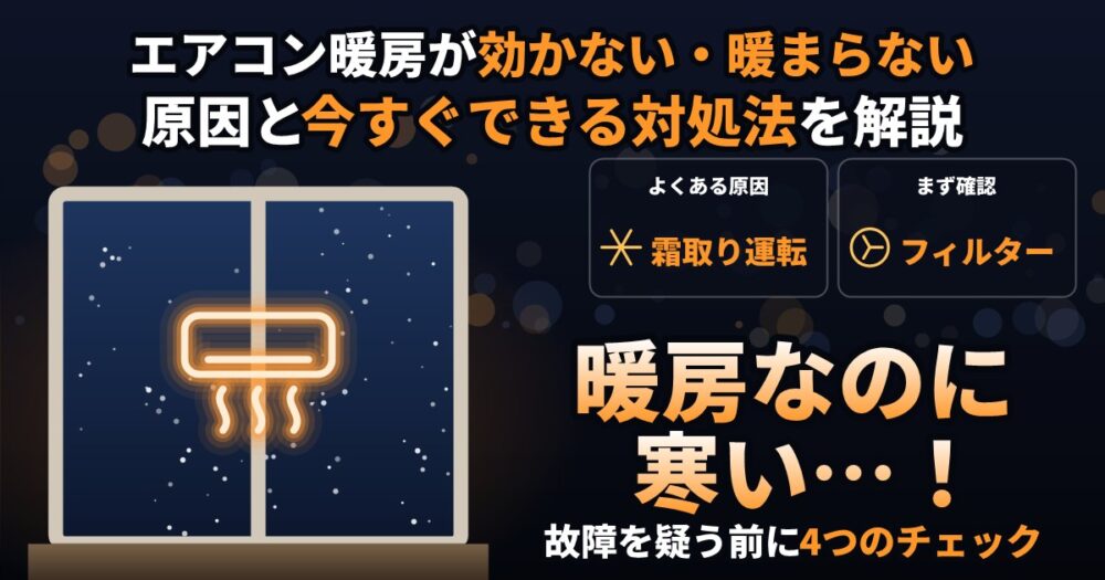 エアコン暖房が効かない・暖まらない原因と対処法
