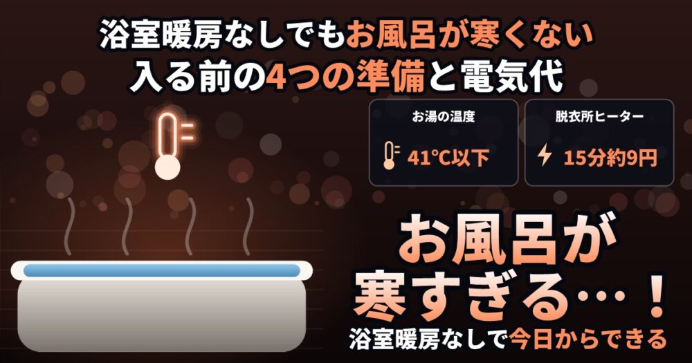 浴室暖房なしでもお風呂を寒くしない方法