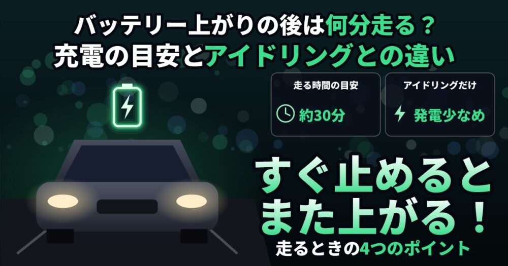 バッテリー上がりの後は何分走ればいい？充電の目安