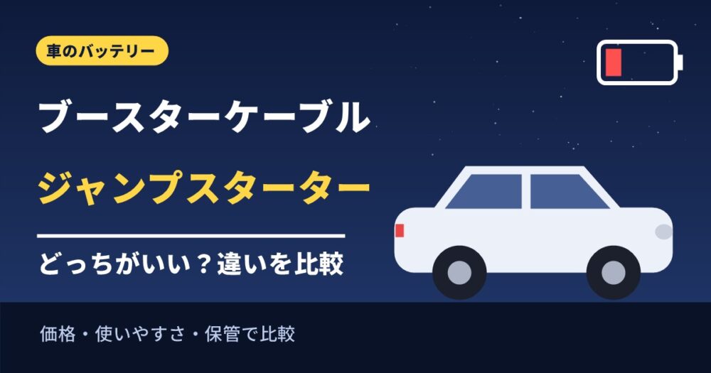 ブースターケーブルとジャンプスターターの違いを比較するアイキャッチ画像