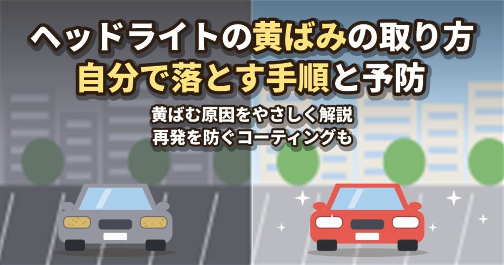 ヘッドライトの黄ばみの取り方 自分で落とす手順と予防