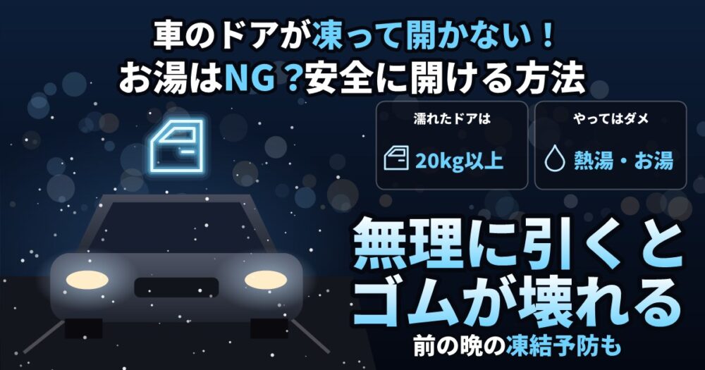 車のドアが凍って開かないときの対処法