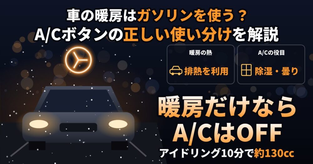 車の暖房とA/Cボタンの使い分け