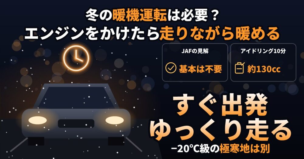 冬の暖機運転は必要？