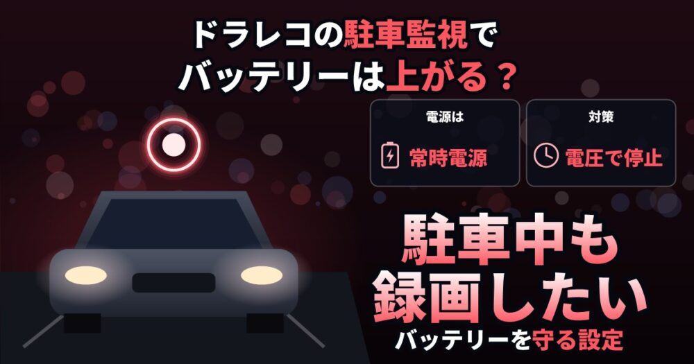 ドラレコの駐車監視でバッテリーは上がる？設定と専用ケーブル