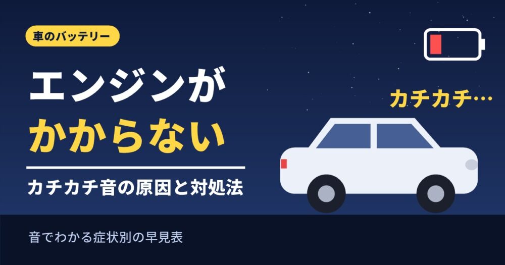 エンジンがかからないときのカチカチ音の原因と対処法を解説するアイキャッチ画像