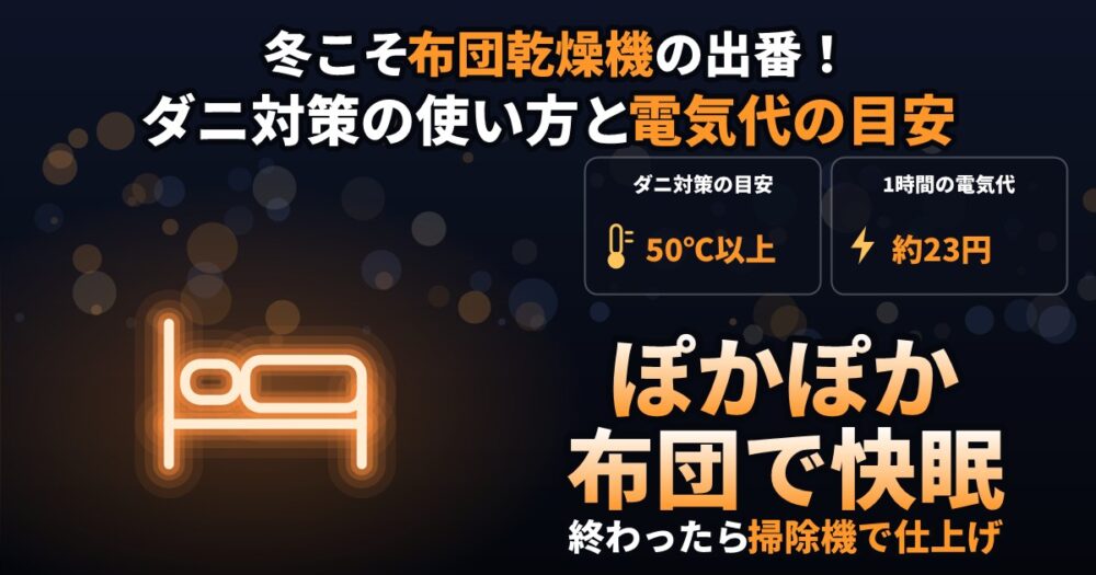 冬の布団乾燥機の使い方とダニ対策