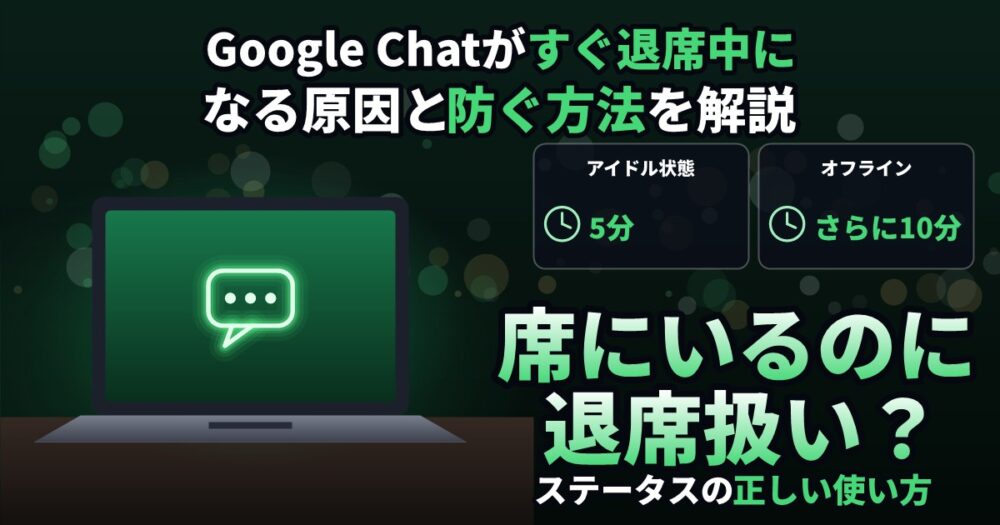 Google Chatがすぐ退席中・オフラインになる原因と防ぐ方法