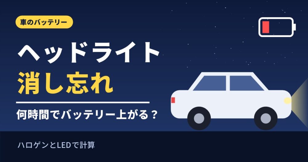ヘッドライトやスモールの消し忘れで何時間でバッテリーが上がるかを解説するアイキャッチ画像