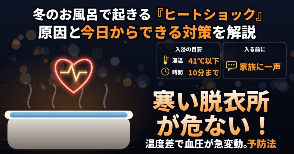 冬のお風呂のヒートショック対策