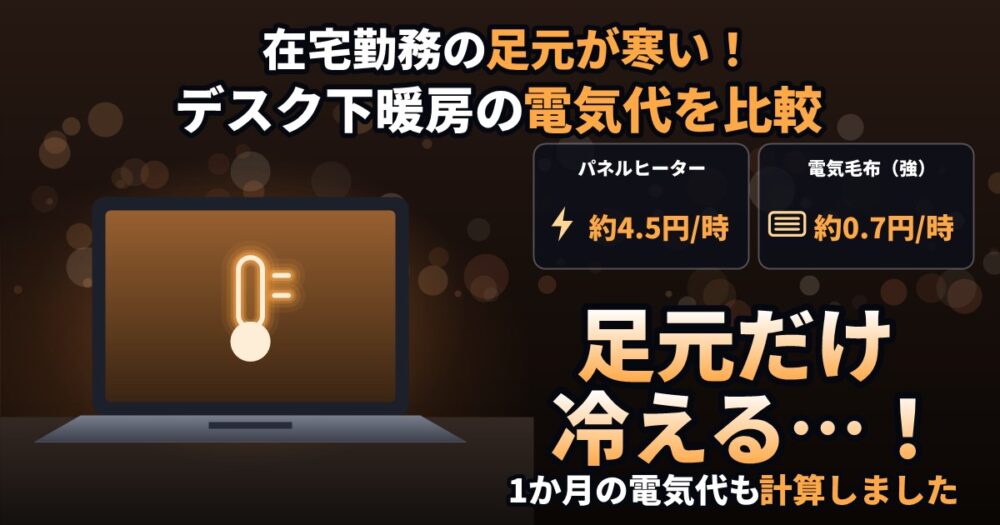 在宅勤務の足元が寒いときの対策と電気代