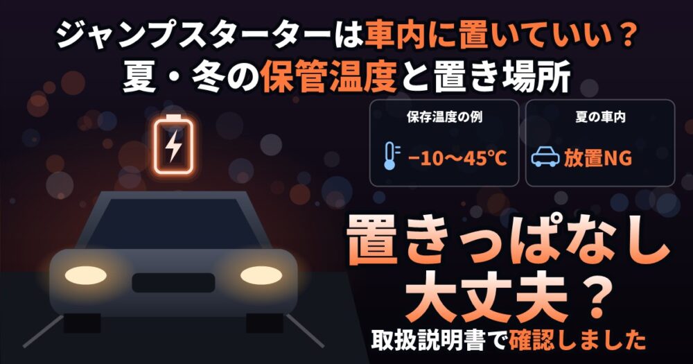 ジャンプスターターは車内に置きっぱなしで大丈夫？保管温度と置き場所