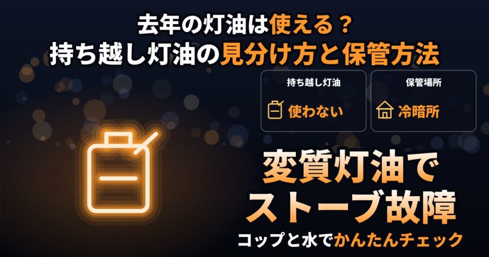 去年の灯油は使える？持ち越し灯油の見分け方
