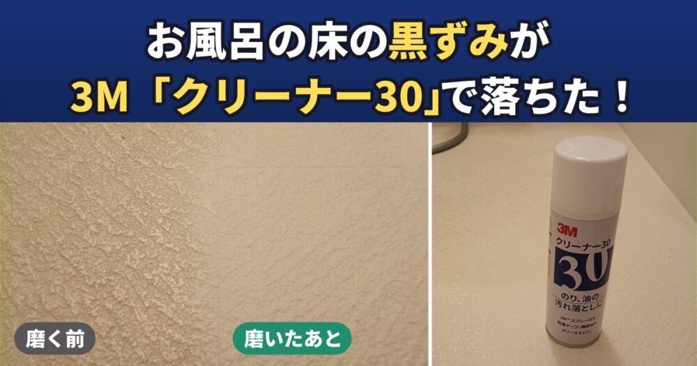 お風呂の床の黒ずみが3M「クリーナー30」で落ちた（磨く前とあとの比較と、使ったスプレー缶）