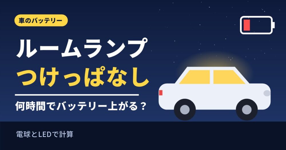 ルームランプつけっぱなしで何時間でバッテリーが上がるかを解説するアイキャッチ画像
