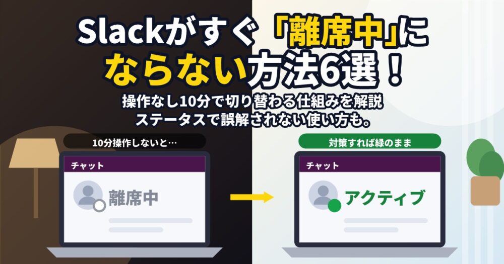 Slackがすぐ離席中になる原因と対策