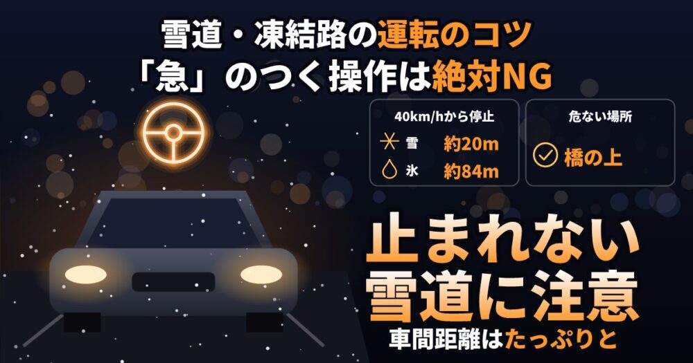 雪道・凍結路の運転のコツ