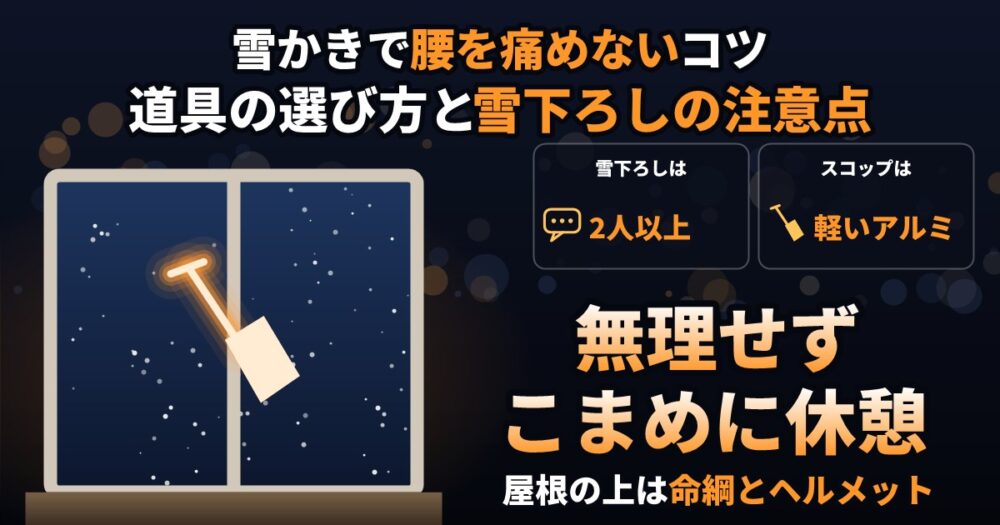 雪かきで腰を痛めないコツ
