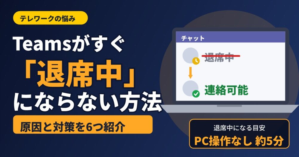 Teamsがすぐ「退席中」にならない方法を解説するアイキャッチ画像