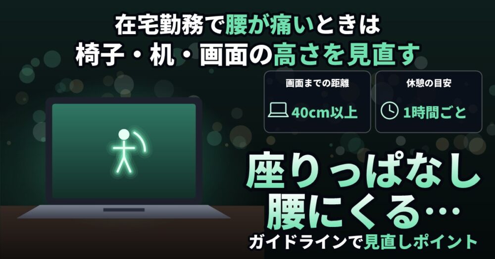 在宅勤務で腰が痛いときの椅子と机の見直しポイント