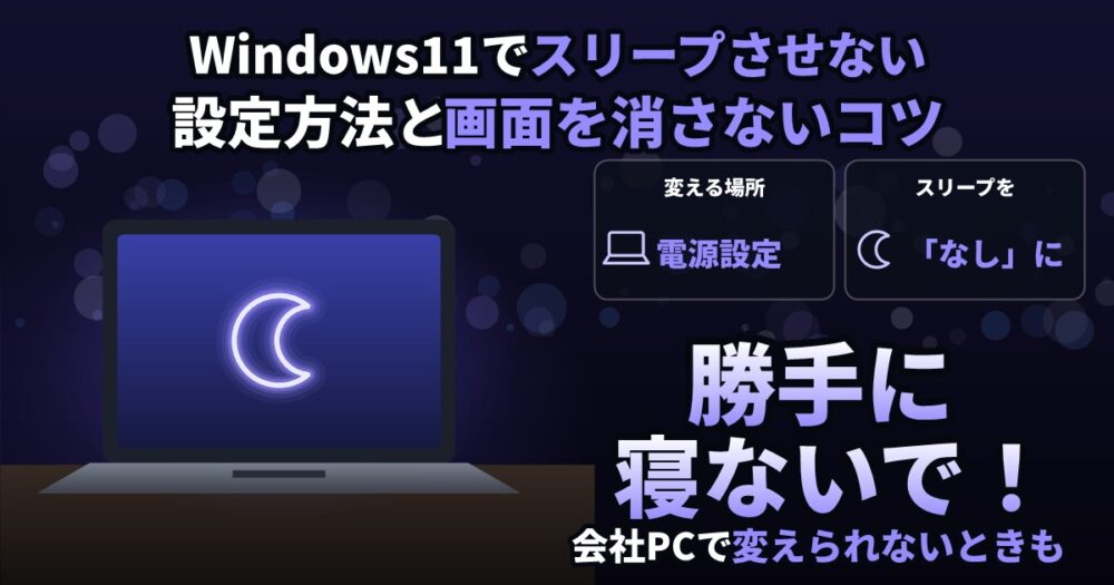 Windows11でスリープさせない設定方法