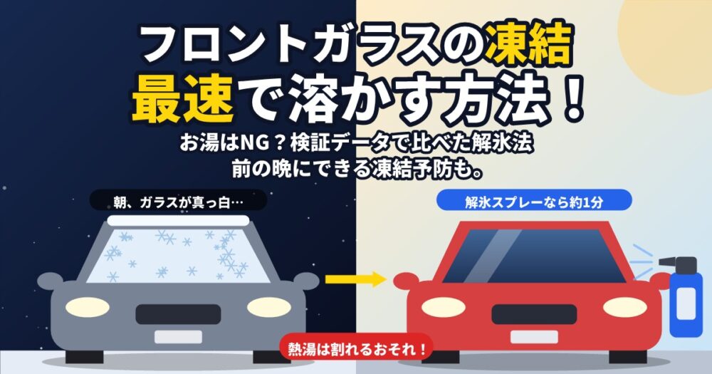 フロントガラスの凍結を早く溶かす方法