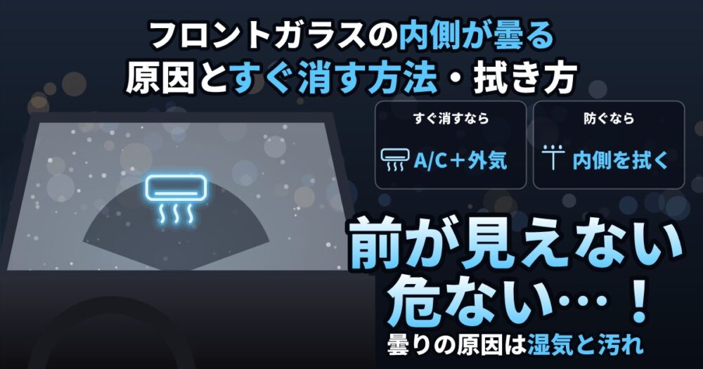 フロントガラスの内側が曇る原因と取り方