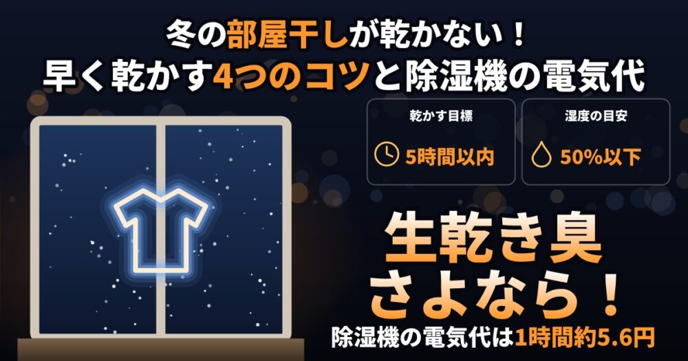 冬の部屋干しを早く乾かすコツ