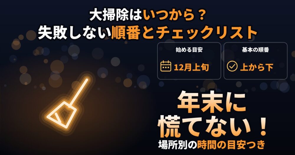 大掃除はいつから？順番とチェックリスト