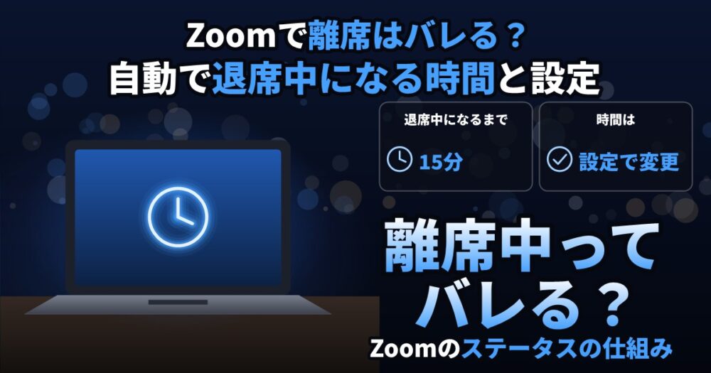 Zoomで離席はバレる？退席中になる時間と設定